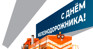 Уважаемые партнеры! С Днем железнодорожника!