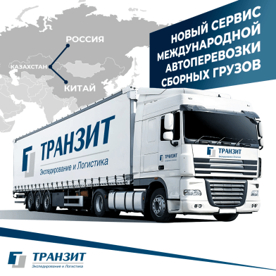 «Транзит» запускает новый сервис международной автоперевозки сборных грузов из Китая в Россию с транзитом через Казахстан
