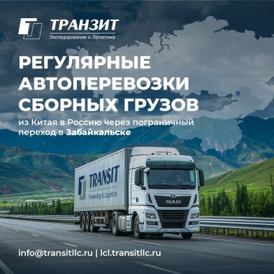 Предлагаем регулярные автоперевозки сборных грузов через Забайкальск