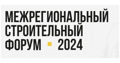 Межрегиональный строительный форум 2024 в Хабаровске
