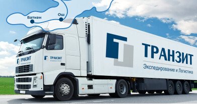 ТРАНЗИТ запускает новый сервис - автоперевозка сборных грузов между Киргизией и Россией