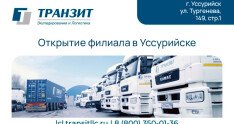 Партнерский филиал в Уссурийске для работы со сборными грузами