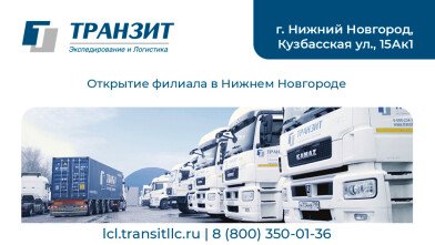 ТРАНЗИТ ещё ближе – открыли партнёрский филиал в Нижнем Новгороде!