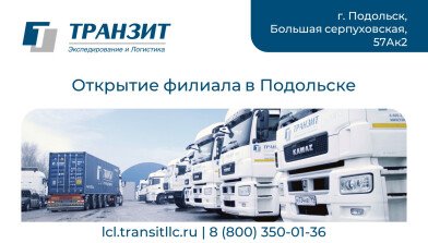 ТРАНЗИТ в Подольске! Открылся новый партнерский терминал