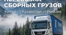 ТРАНЗИТ запускает ускоренный автотранзит из Китая в Россию через Казахстан