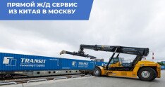 Расписание прямого ж/д сервиса Китай – Москва на февраль 2026