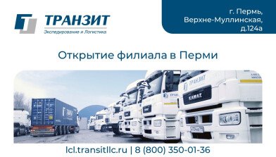 Партнерский филиал в Перми для работы со сборными грузами