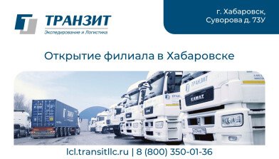 ТРАНЗИТ В Хабаровске: открытие нового партнерского филиала