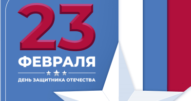 С 23 февраля! С Днем защитника Отечества!