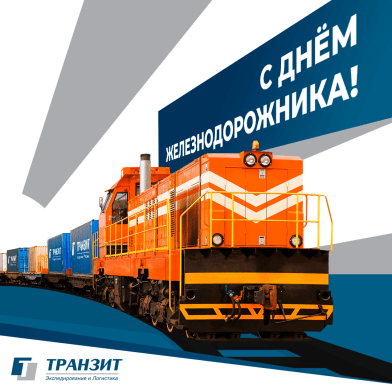 Уважаемые партнеры! С Днем железнодорожника!