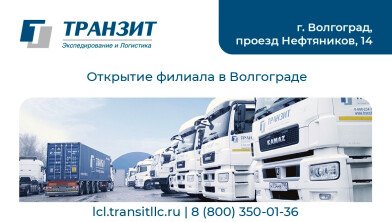 ТРАНЗИТ открыл партнерский филиал в Волгограде