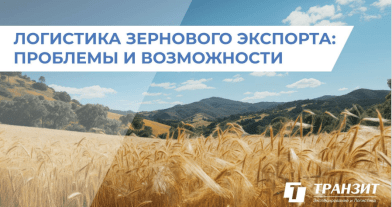 Представители ТРАНЗИТ приняли участие в работе Зернового круглого стола в Новосибирске