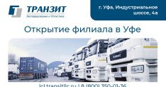 Транзит открыл партнерский филиал в Уфе!