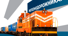 Уважаемые партнеры! С Днем железнодорожника!