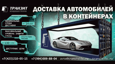 Доставка автомобилей в контейнерах Владивосток-Москва-Владивосток