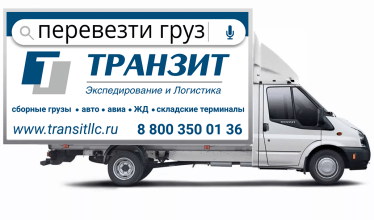 Выделенный транспорт