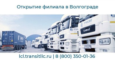 ТРАНЗИТ открыл партнерский филиал в Волгограде