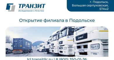 ТРАНЗИТ в Подольске! Открылся новый партнерский терминал