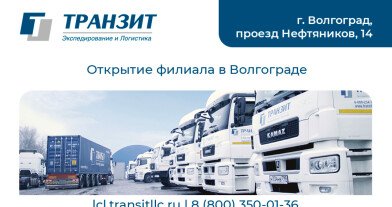 Международная транспортная группа ТРАНЗИТ открывает партнерский филиал в Волгограде!