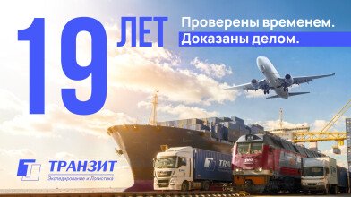 ТРАНЗИТУ - 19 лет! Время работает на нас