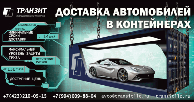 Доставка автомобилей в контейнерах Владивосток-Москва-Владивосток