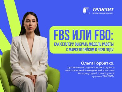 FBS или FBO: как селлеру выбрать модель работы с маркетплейсом в 2026 году