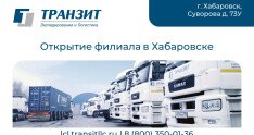 ТРАНЗИТ В Хабаровске: открытие нового партнерского филиала